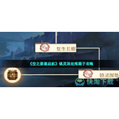 《空之要塞启航》镇灵深处推箱子策略