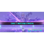 《原神》3.2幽芳与恬谧之中套装介绍