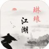 琳琅江湖下载