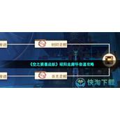 《空之要塞启航》昭阳走廊华容道策略
