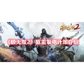 《极无双2》驱雷掣电计策介绍