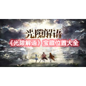 《光隙解语》宝藏位置大全