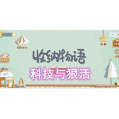 收纳物语科技与狠活通关攻略
