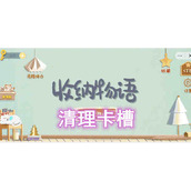 收纳物语清理卡槽通关攻略