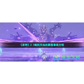 《原神》3.2婉拒风蚀的聚落套装介绍