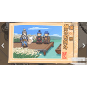 三国梗传第34关攻略