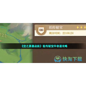 《空之要塞启航》祖传秘宝华容道策略