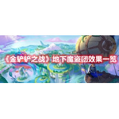 《金铲铲之战》地下魔盗团效果一览