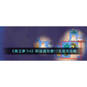 《保卫萝卜4》阿波道长第17关通关攻略