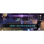 《原神》货比两价任务通关攻略