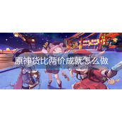 原神货比两价成就怎么做