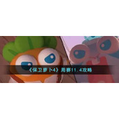 《保卫萝卜4》周赛11.4攻略