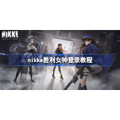 nikke胜利女神登录教程-nikke胜利女神怎么登录