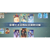 原神七圣召唤玩法规则详解-原神七圣召唤规则介绍