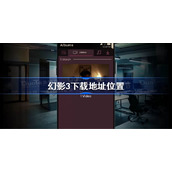 幻影3下载地址在哪-幻影3下载地址位置