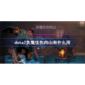 dota2贪魔忧伤肉山有什么用-dota2贪魔忧伤肉山效果介绍