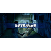 圣歌游戏在哪里玩-圣歌下载地址在哪