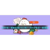 《支付宝》蚂蚁庄园2022年11月6日每日一题答案