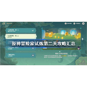 原神冒险家试炼第二天攻略汇总-冒险家试炼第二天全挑战完成方法
