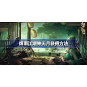 烟雨江湖钟无月怎么获得-烟雨江湖钟无月获得方法
