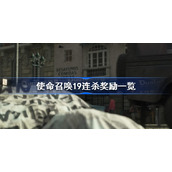 使命召唤19连杀奖励有哪些-使命召唤19连杀奖励一览