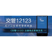 《交管12123》注册地点更换方法