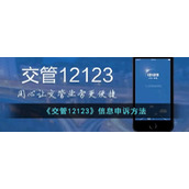 《交管12123》信息申诉方法