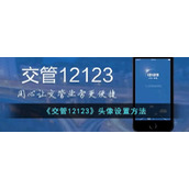 《交管12123》头像设置方法