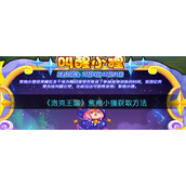 《洛克王国》紫袍小狸获取方法