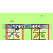 羊了个羊11.5关卡攻略-羊了个羊11月5日每日一关通关流程