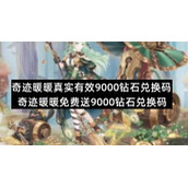 奇迹暖暖真实有效9000钻石兑换码-奇迹暖暖免费送9000钻石兑换码