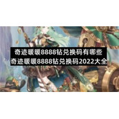 奇迹暖暖8888钻兑换码有哪些-奇迹暖暖8888钻兑换码2022大全