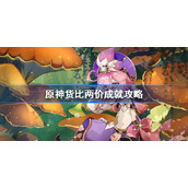 原神货比两价成就攻略-原神货比两价成就怎么完成