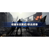 战锤末世鼠疫2哪个职业厉害-战锤末世鼠疫2职业推荐