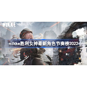 nikke胜利女神角色强度排行-nikke胜利女神最新角色节奏榜2022