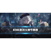 《NIKKE胜利女神》节奏榜2022年11月-NIKKE公测开荒节奏榜