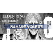黄金树之路第九话免费观看-黄金树之路第9话在哪看