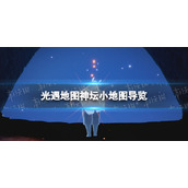 《光遇》地图神坛小地图导览-地图神坛系统小地图怎么看