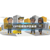 ESFP会被什么样的人吸引-ESFP的理想伴侣是谁