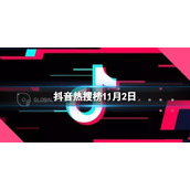 抖音热搜榜11月3日-抖音热搜排行榜今日榜11.3