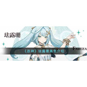 原神珐露珊是几星角色_珐露珊角色介绍