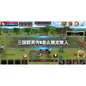 《三国群英传M》怎么锁定敌人-锁定切换方法