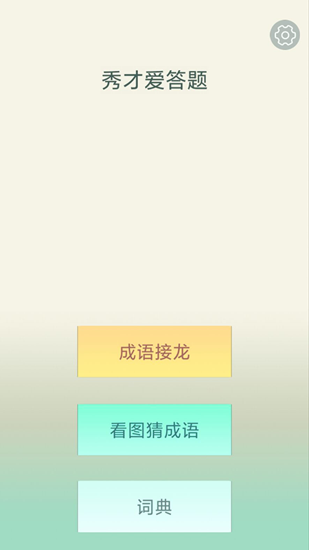 秀才爱答题免费正版