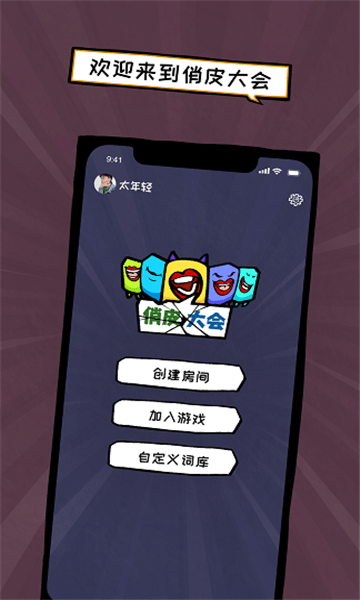 俏皮大会下载安装
