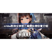 nikke胜利女神第三章遗失物位置介绍-nikke胜利女神第三章遗失物在哪