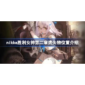 nikke胜利女神第二章遗失物位置介绍-nikke胜利女神第二章遗失物在哪