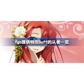 fgo提供特攻Buff的从者一览-fgo提供特攻Buff的从者有哪些