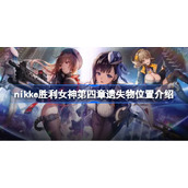 nikke胜利女神第四章遗失物位置介绍-nikke胜利女神第四章遗失物在哪