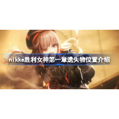 nikke胜利女神第一章遗失物位置介绍-nikke胜利女神第一章遗失物在哪