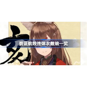 碧蓝航线连体衣舰娘一览-碧蓝航线连体衣舰娘有哪些